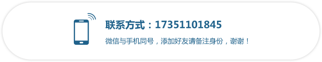 聯系方式：17351101845